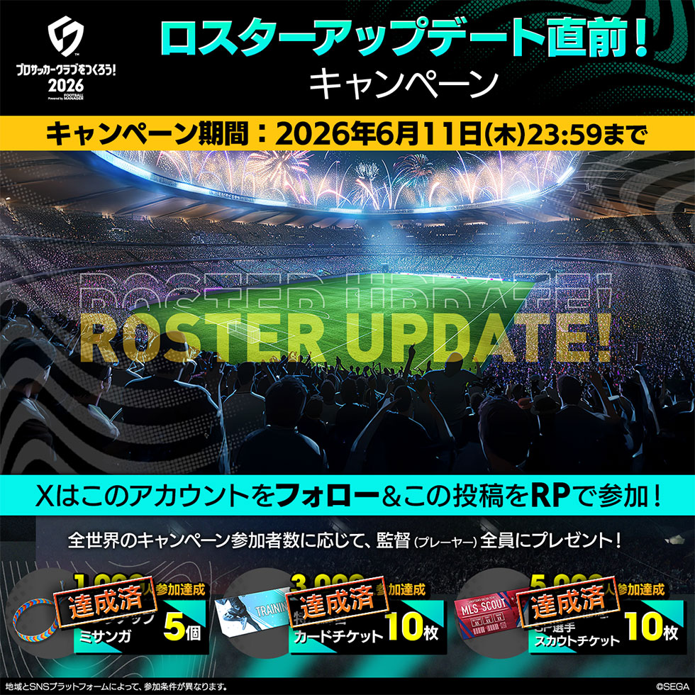 豪華アイテム獲得可能！ロスターアップデート直前！キャンペーン