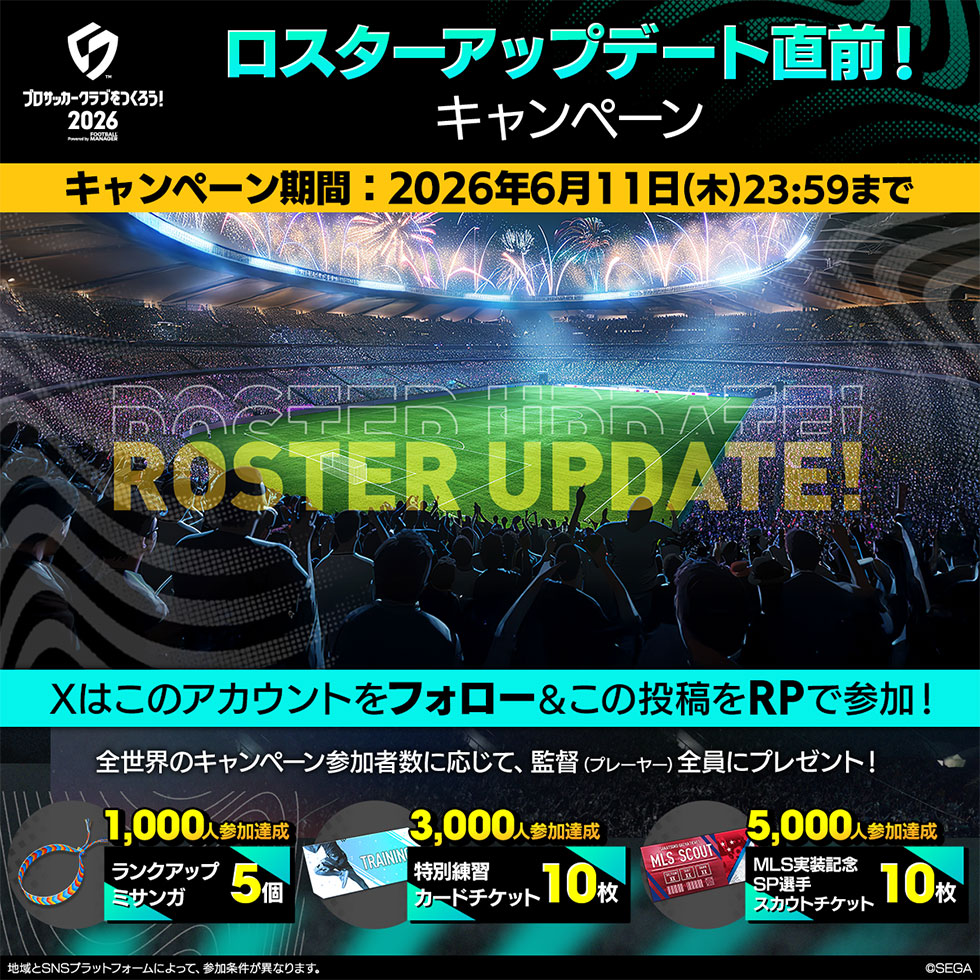 豪華アイテム獲得可能!ロスターアップデート直前!キャンペーン