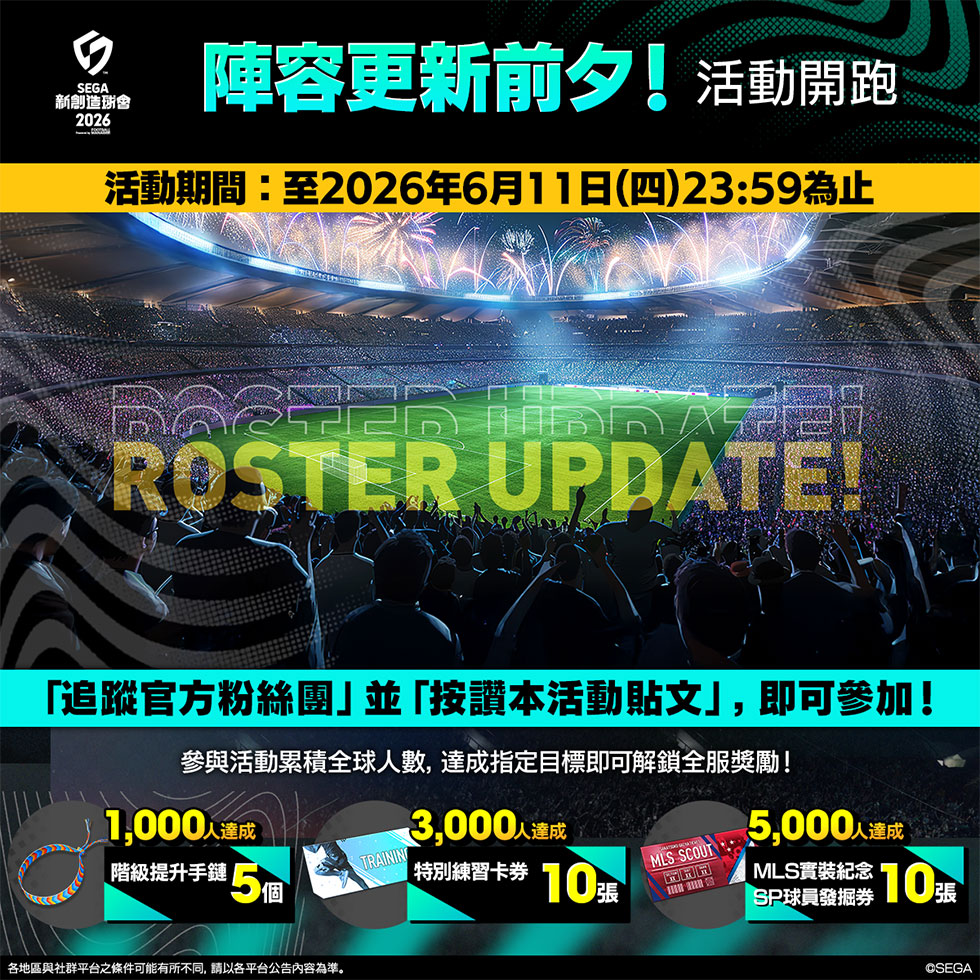 球員名單更新前夕!活動