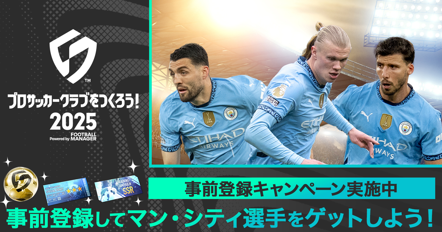 事前登録キャンペーン実施中 事前登録してマン・シティ選手をゲットしよう!