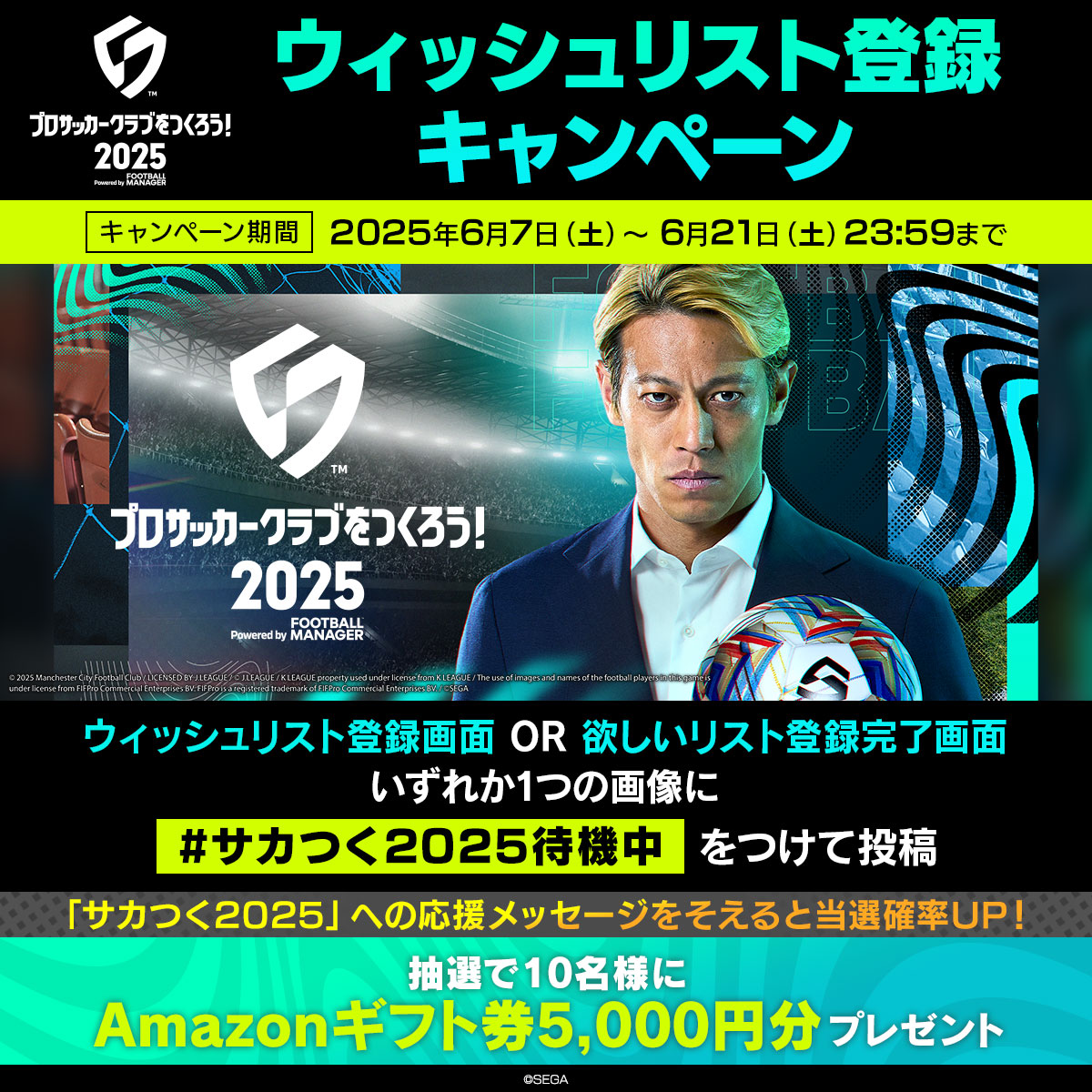 『サカつく2025』ウィッシュリスト登録キャンペーン