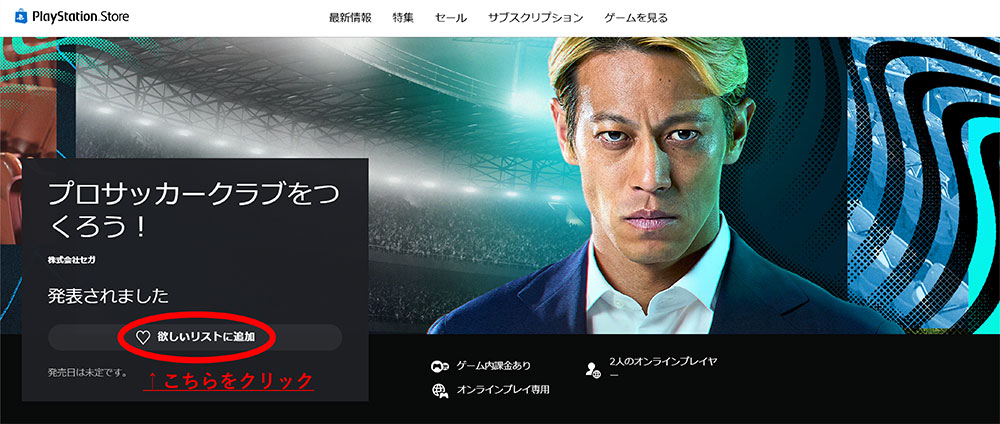 PS Storeの欲しいリスト登録画面