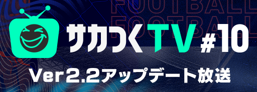 20260824_サカつくTV10__ロールバナー_日本語.png