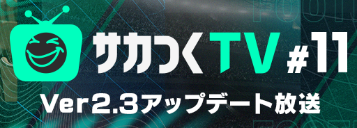 20260928_サカつくTV11_ロールバナー_日本語.png