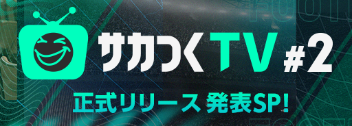 サカつくTV#2_バナー_日本語.png
